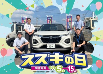 スズキの日！後半突入！